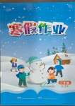 2025年寒假作業(yè)江西教育出版社三年級合訂本