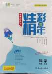 2025年精彩三年中考科學（化學.生物）浙江專版