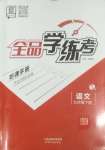 2025年全品學(xué)練考九年級語文下冊人教版