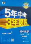 2025年5年中考3年模擬八年級數(shù)學下冊滬科版