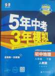 2025年5年中考3年模擬八年級地理下冊人教版