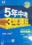 2025年5年中考3年模擬八年級生物下冊人教版