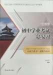 2025年立效學初中學業考試總復習中考歷史與社會.道德與法治