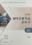 2025年立效學初中學業考試總復習中考語文