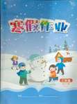 2025年寒假作業(yè)江西教育出版社三年級合訂本北師大版