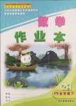 2025年作業(yè)本浙江教育出版社五年級數(shù)學(xué)下冊浙教版