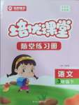 2025年培優(yōu)課堂隨堂練習(xí)冊(cè)三年級(jí)語(yǔ)文下冊(cè)人教版