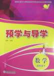 2025年預學與導學四年級數學下冊人教版