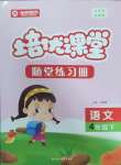 2025年培優(yōu)課堂隨堂練習(xí)冊(cè)四年級(jí)語(yǔ)文下冊(cè)人教版