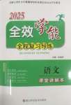 2025年全效學(xué)能全程復(fù)習(xí)導(dǎo)練中考語文