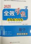 2025年全效學能全程復習導練中考數學