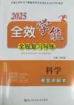 2025年全效學能全程復習導練中考科學