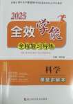 2025年全效學能全程復(fù)習導(dǎo)練中考科學