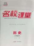 2025年名校課堂八年級歷史下冊人教版江西專版