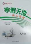 2025年寒假天地快樂閱讀河北少年兒童出版社九年級語文人教版