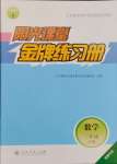 2025年陽光課堂金牌練習冊三年級數(shù)學下冊人教版福建專版