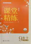 2025年課堂精練九年級數學下冊北師大版