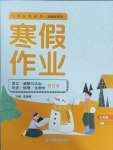 2025年寒假作业延边教育出版社七年级合订本地理湘教版A版河南专版