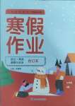 2025年寒假作業(yè)延邊教育出版社九年級(jí)合訂本A版人教版河南專版