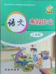 2025年寒假作业长春出版社三年级语文