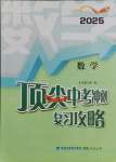 2025年頂尖中考沖刺復(fù)習(xí)攻略數(shù)學(xué)