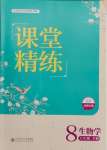 2025年課堂精練八年級(jí)生物下冊(cè)北師大版福建專版