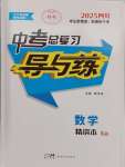 2025年中考總復(fù)習(xí)導(dǎo)與練數(shù)學(xué)四川專(zhuān)版