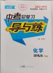 2025年中考總復習導與練化學四川專版