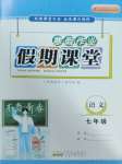 2025年君杰文化假期課堂寒假作業(yè)七年級(jí)語(yǔ)文