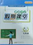 2025年君杰文化假期課堂寒假作業(yè)七年級數(shù)學(xué)滬科版