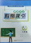 2025年君杰文化假期課堂寒假作業(yè)八年級(jí)數(shù)學(xué)滬科版