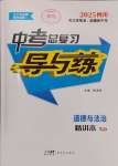 2025年中考總復(fù)習(xí)導(dǎo)與練道德與法治四川專版