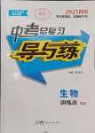 2025年中考總復習導與練生物四川專版