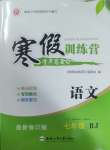 2025年寒假訓(xùn)練營(yíng)合肥工業(yè)大學(xué)出版社七年級(jí)語(yǔ)文人教版