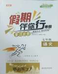 2025年假期伴你行寒假復習計劃合肥工業大學出版社七年級語文