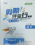 2025年假期伴你行寒假復習計劃合肥工業大學出版社八年級語文