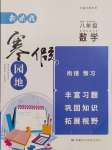 2025年新課程寒假園地八年級數學