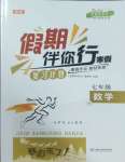 2025年假期伴你行寒假復(fù)習(xí)計(jì)劃七年級數(shù)學(xué)人教版合肥工業(yè)大學(xué)出版社