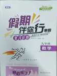 2025年假期伴你行寒假復(fù)習(xí)計劃九年級數(shù)學(xué)人教版合肥工業(yè)大學(xué)出版社