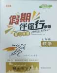 2025年假期伴你行寒假复习计划七年级数学北师大版合肥工业大学出版社