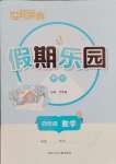 2025年世超金典假期樂(lè)園寒假四年級(jí)數(shù)學(xué)人教版