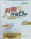 2025年假期伴你行寒假復習計劃七年級數學滬科版合肥工業大學出版社