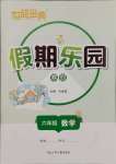 2025年世超金典假期樂園寒假六年級數學人教版