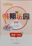 2025年世超金典假期樂(lè)園寒假三年級(jí)英語(yǔ)人教版