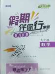 2025年假期伴你行寒假復習計劃合肥工業(yè)大學出版社九年級數(shù)學滬科版