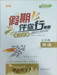 2025年假期伴你行寒假復習計劃七年級英語人教版合肥工業大學出版社