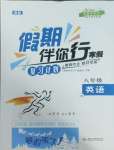 2025年假期伴你行寒假復習計劃合肥工業大學出版社八年級英語人教版