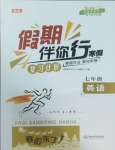 2025年假期伴你行寒假復習計劃七年級英語外研版合肥工業大學出版社