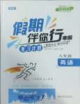 2025年假期伴你行寒假復習計劃八年級英語外研版合肥工業大學出版社