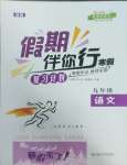 2025年假期伴你行寒假復(fù)習(xí)計劃九年級語文合肥工業(yè)大學(xué)出版社